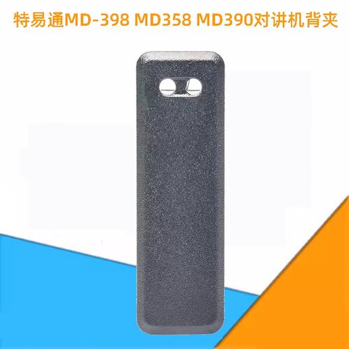 特易通MD390MD358对讲机背夹腰夹