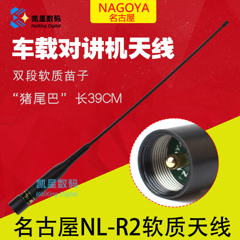 NAGOYA 名古屋 NL-R2 144/430MHz 台湾名古屋原装车载天线