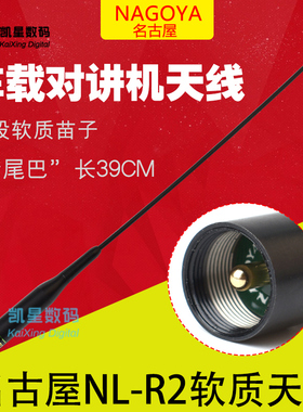 NAGOYA 名古屋 NL-R2 144/430MHz 台湾名古屋原装车载天线