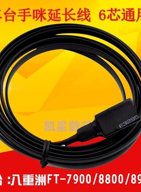 车台电台手咪延长线 适用八重洲FTM400XDR FT7900R FT8900R