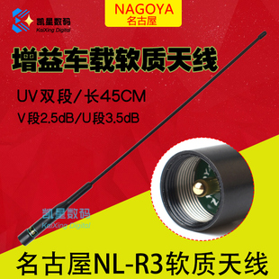 正品原装名古屋NL-R3车载对讲机天线 UV双段车台增益软质苗子45cm
