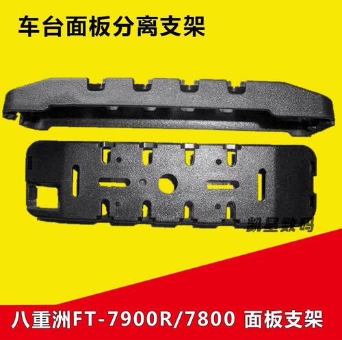 八重洲车台面板支架 FT-7800/7900R/YAESU车载电台对讲机分离支架