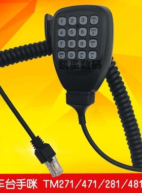 8芯车台手咪 适合建伍电台 TM-271/471/281a/481 车载对讲机手柄
