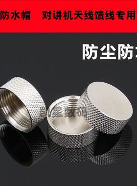 对讲机烟斗头金属防水帽 防水盖 吸盘/天线M座可防水防尘馈线盖子