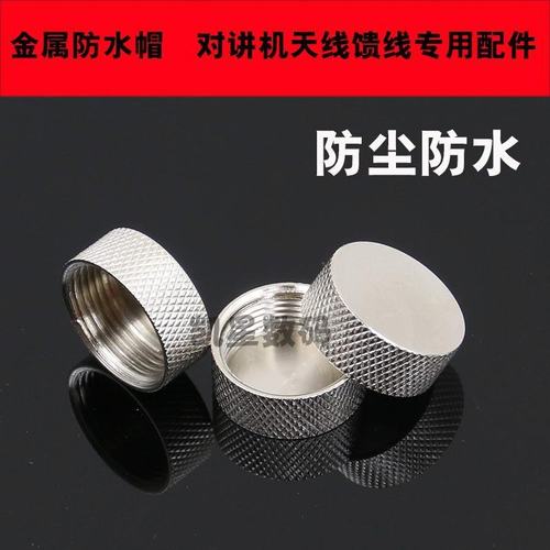 对讲机烟斗头金属防水帽 防水盖 吸盘/天线M座可防水防尘馈线盖子
