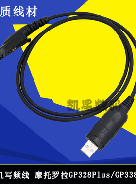 对讲机耳机 GP328PLUS GP338PLUS PTX760PLUS写频线数据线