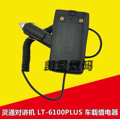 灵通对讲机 LT-6100PLUS 车载借电器 摩托罗拉SMP818手台通用车充