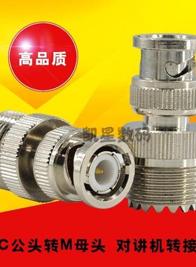 对讲机转接头 BNC公头转M母头GM950/338电台Q9手台车载天线转接头