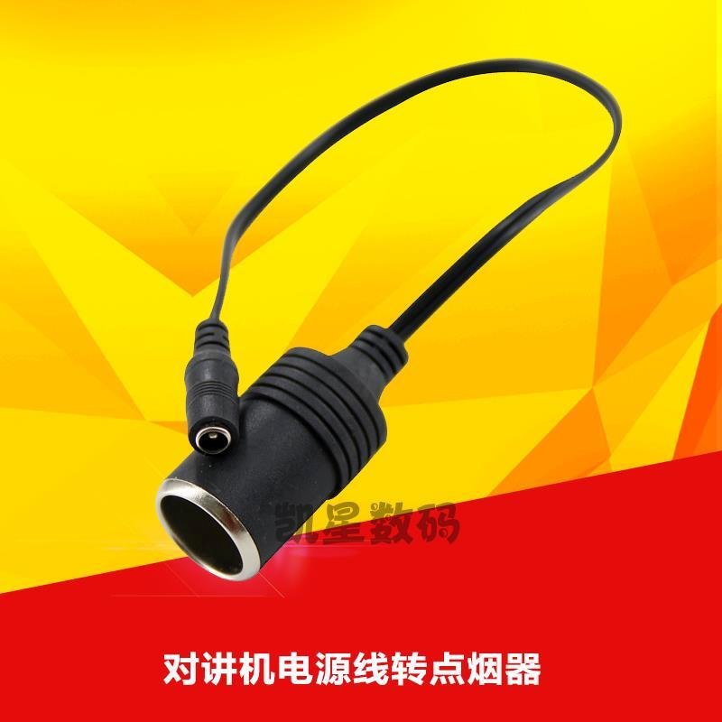 对讲机充电器转点烟器 12V电源线转换成点烟器插头 车充测试线