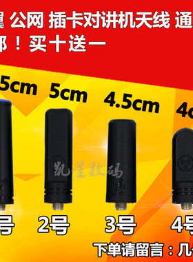 全国对讲机天线 公网插卡电信天翼对讲机天线 母头通用3.7cm