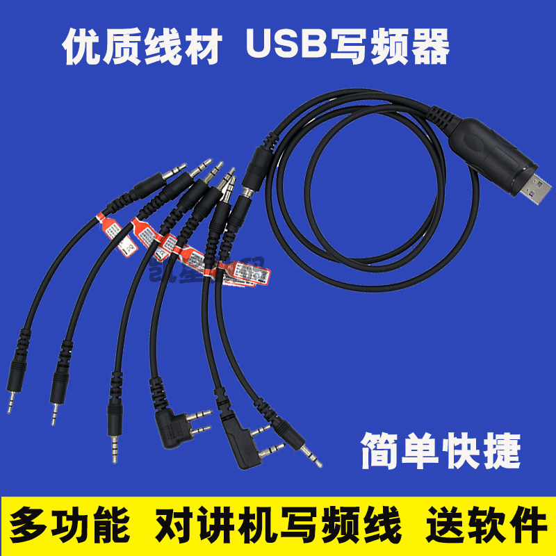 对讲机写频线6合1 多功能写频器 USB数据线 K头通用 六合一送软件