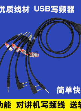 对讲机写频线6合1 多功能写频器 USB数据线 K头通用 六合一送软件