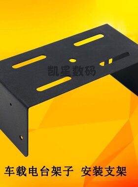 泉益通QYT KT-UV980PLUS 车台支架 电台 车载对讲机固定安装架子