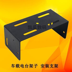 。泉益通QYT KT-UV980PLUS 车台支架 电台 车载对讲机固定安装架