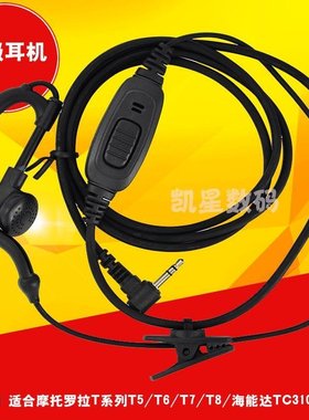 对讲耳机 摩托罗拉T5 T6 T7 T8  TC-310 TC320 T头单孔通用
