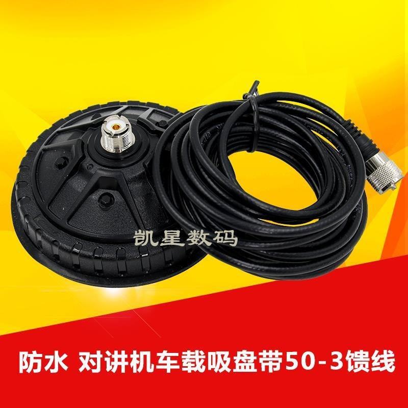 对讲机车载吸盘 高级防水 车台天线底座 M头 大吸盘配50-3馈线,生活电器,对讲机配件,淘宝优惠券,粉丝福利购,淘宝优惠卷