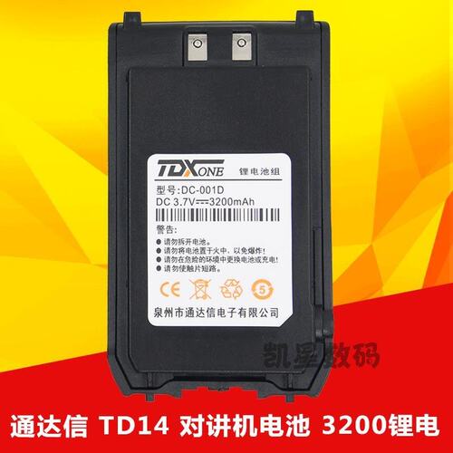 TDXONE 通达信对讲机 TD14电池 DC-001D TD13电板 3200毫安锂电池