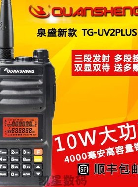 泉盛新款对讲机 TG-UV2PLUS 10W大功率 黑金刚三段车载自驾游手台