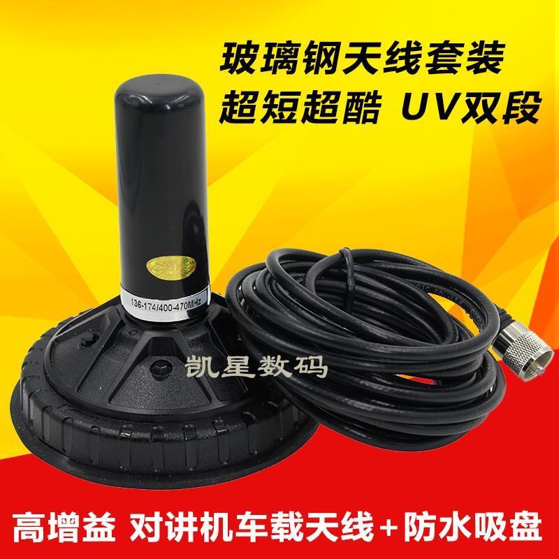 车载对讲机天线 小钢炮大吸盘UV双段 迷你短棒 电台通用天线