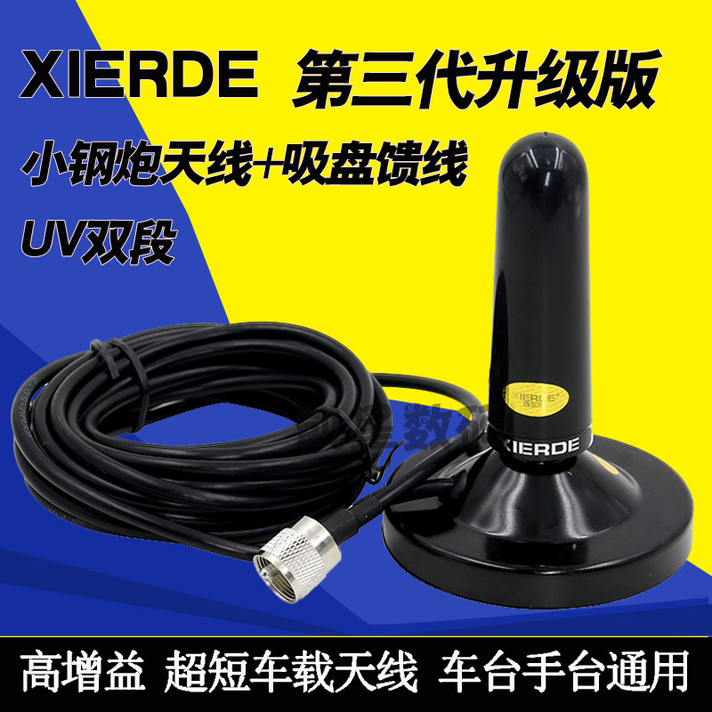 XIERDE 小钢炮对讲机天线+吸盘 高增益超短车载天线 手台车台通用