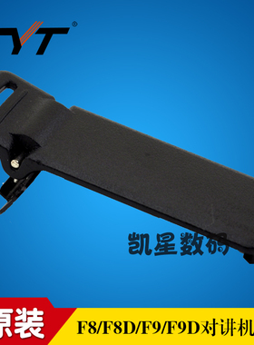 TYT特易通TH-F8/F9D/F9/UVF8/F8D对讲机夹子/背夹/后夹/卡扣腰夹