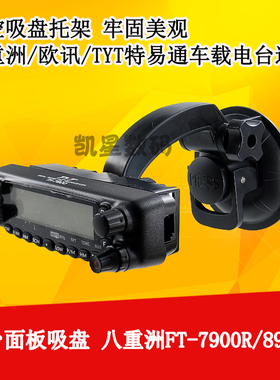 车台面板吸盘 八重洲FT-7900R/8900R/特易通 车载对讲机面板支架
