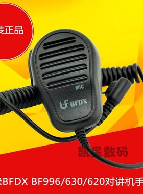 北峰原装正品 对讲机手咪 BF-996/620/630/BFDX手台通用 高档肩咪