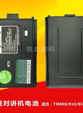 泉盛 TM-800/TR990/850/810 对讲机电池 LDC-Q1 1300mAh锂电 电板