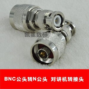 。对讲机转接头 BNC公头转N公头 手台/Q9卡口/八重洲车台天线转换
