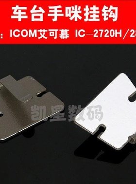 建伍车台手咪挂钩 TM241/DR635/IC-2720/2820H/TYT9000D通用