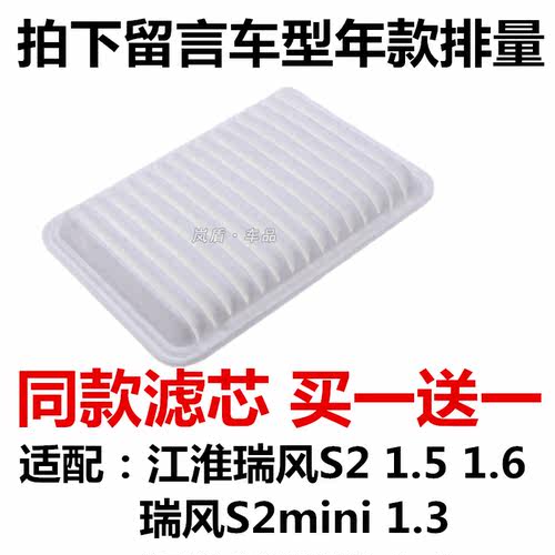 适配江淮瑞风S2 瑞风S2mini 1.3 1.5 1.6空气滤芯滤清器过滤网格