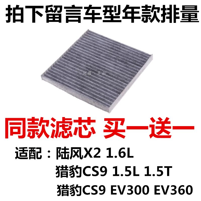 适配陆风X2 1.6猎豹CS9 EV300 EV360空调滤芯空调滤清器过滤网格