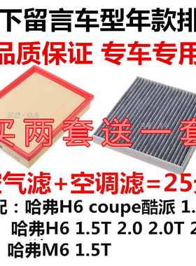 适配哈弗H6couep酷派 M6 1.5T 2.0 2.4 2.0T空气滤芯空调滤清器格