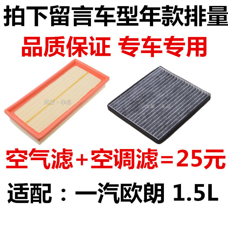 适配一汽欧朗1.5 空气滤芯 空调滤清器 过滤网格专用空滤保养配件