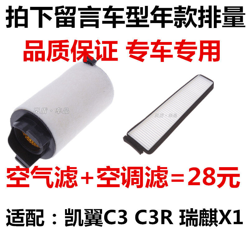 适配奇瑞 瑞麒x1 凯翼c3 c3r 空滤 空气滤芯 空调滤清器 过滤网格