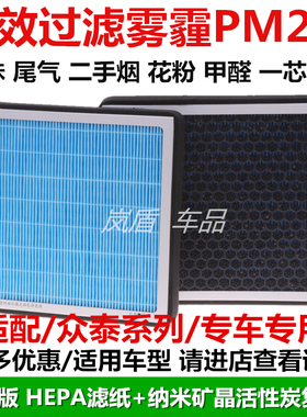 适配众泰大迈x5T600Z500SR7空调滤芯防雾霾pm2.5除甲醛异味过滤网