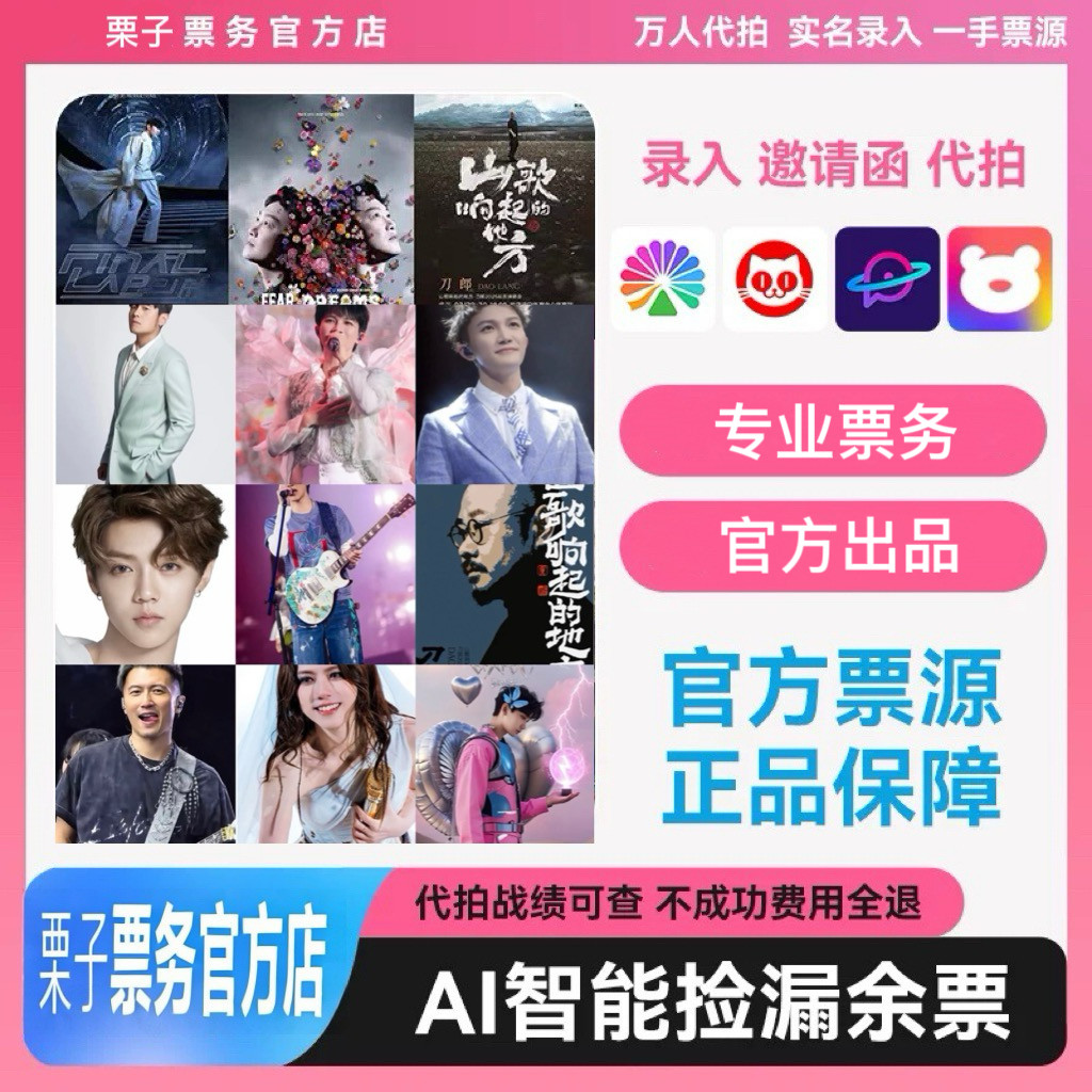 演唱会门票代抢演出票代拍大麦猫眼秀动票星球纷玩岛抢票人工捡漏