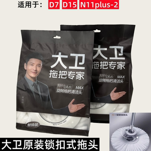 正品 大卫N11plus 原装 专用替换头D7D15拖把头加厚款 2拖布头锁扣式