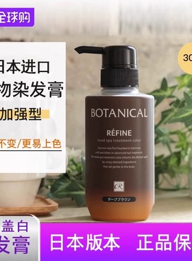 日本Refine莱菲奈植物遮白发染发膏盖白发染发剂