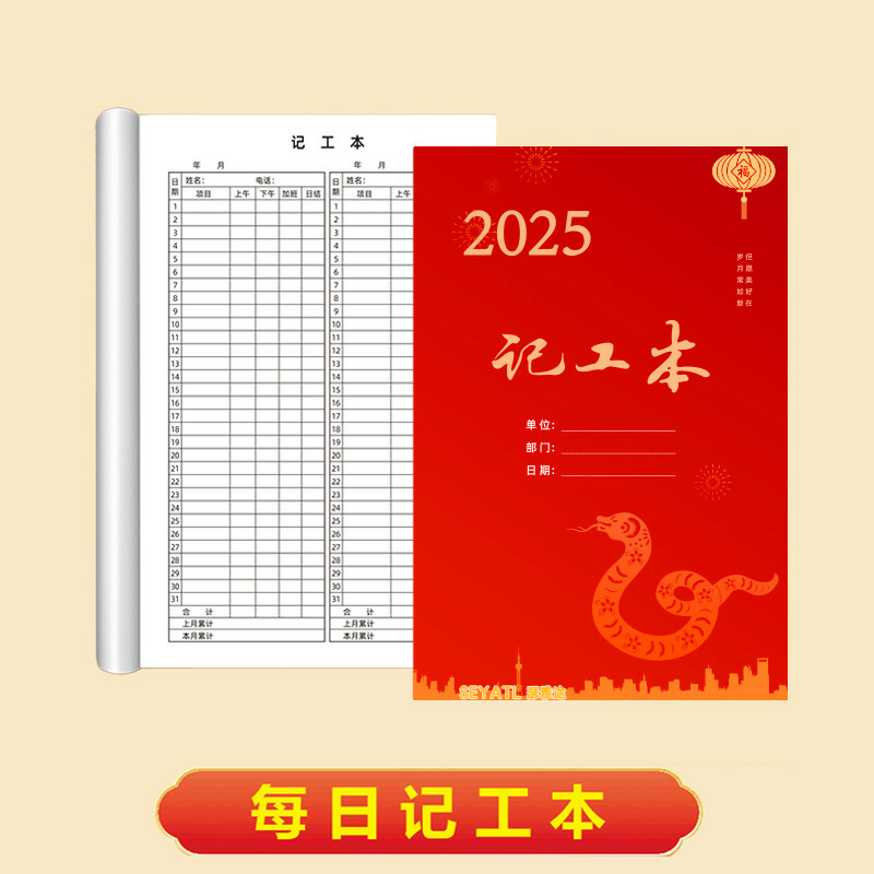 SEYATL本记工簿加厚工人工时工天