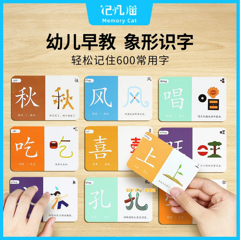 SEYATL早教象形闪卡卡幼小衔接幼儿识字基础500字早教闪卡/潜能开