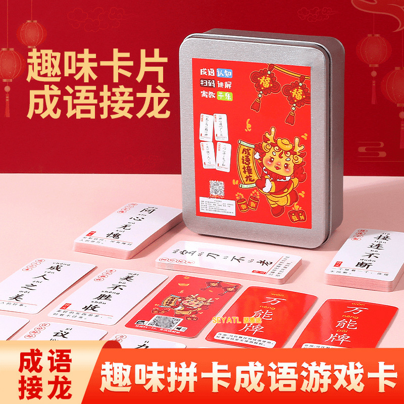 SEYATL卡片铁盒防摔盒互动益智牌亲子游戏成语接龙卡通玩具挂图/