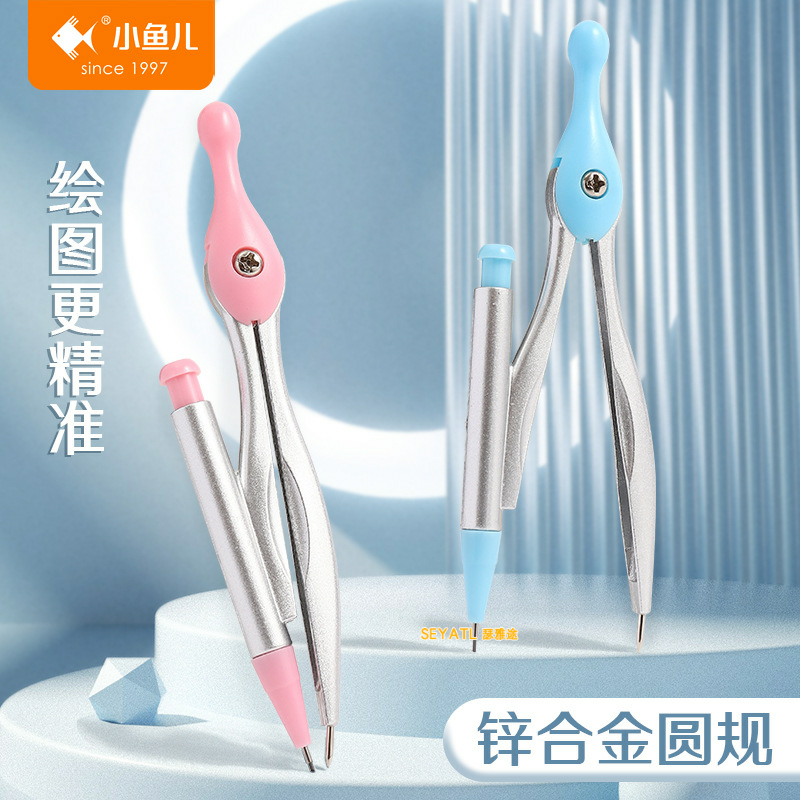 SEYATL小鱼儿套装便携小考试数学画图工具学生文具属圆规圆规/圆