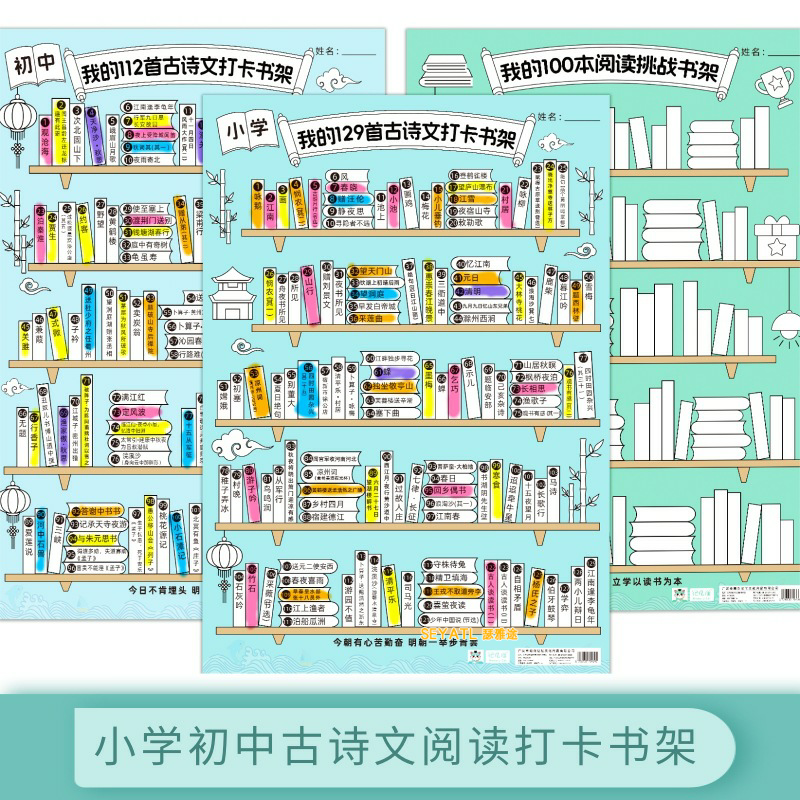 SEYATL小学初中书架教材同步书籍阅读挑战打卡古诗文玩具挂图/认