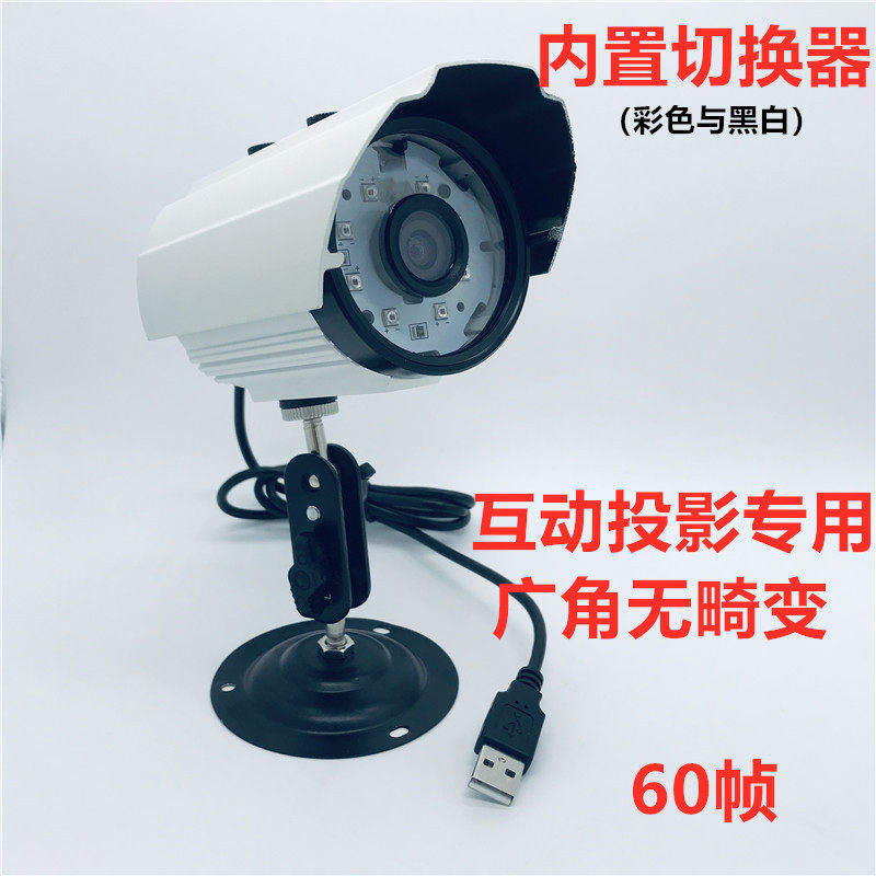 USB摄像头互动投影地面墙面彩色黑白切换带红外线60帧无畸变广角