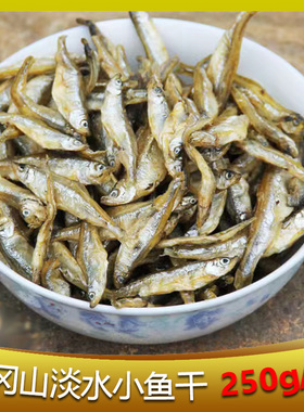 农家小鱼干YG01井冈山淡水小鱼干 250g/袋
