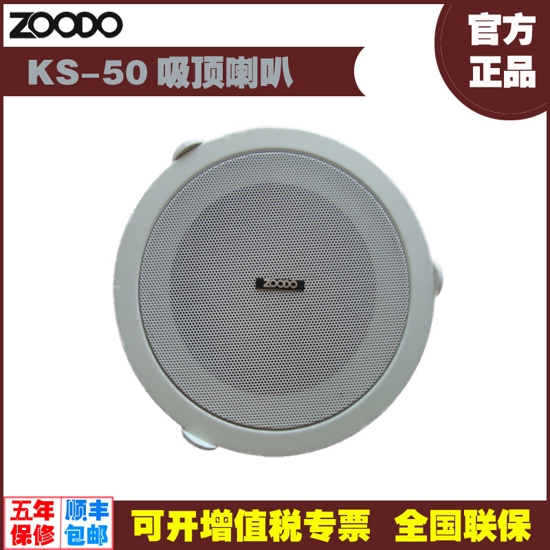 ZOODO KS-50吸顶喇叭工程解决方案