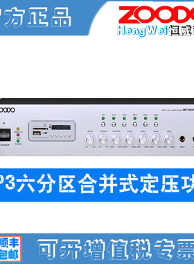 ZOODO MP-060P 2U分区前后级定压功放 MP3合并式功放大器公共广播
