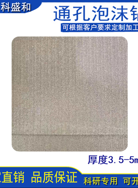 5mm厚微孔泡沫铝 吸声隔音降噪 通孔发泡铝吸能科研实验新材料