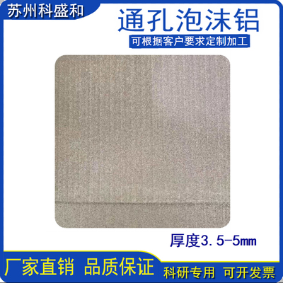 5mm厚微孔泡沫铝 吸声隔音降噪 通孔发泡铝吸能科研实验新材料